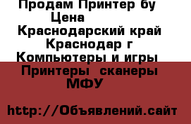 Продам Принтер бу › Цена ­ 1 000 - Краснодарский край, Краснодар г. Компьютеры и игры » Принтеры, сканеры, МФУ   